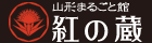 山形まるごと館　紅の蔵
