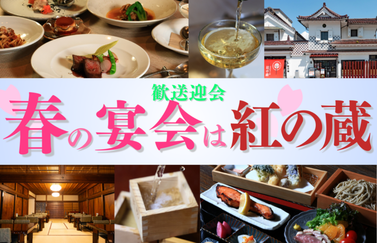 【歓送迎会】Bubula.＆三百坊 宴会プラン – 山形まるごと館 紅の蔵[山形市十日町]